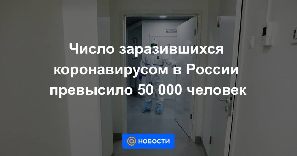 Число заразившихся коронавирусом в России превысило 50 000 человек - news.mail.ru - Россия - Москва