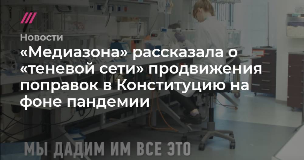 «Медиазона» рассказала о «теневой сети» продвижения поправок в Конституцию на фоне пандемии - tvrain.ru