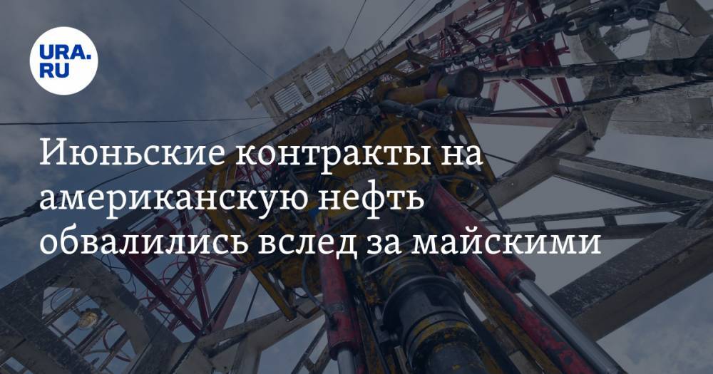 Александр Новак - Июньские контракты на американскую нефть обвалились вслед за майскими - ura.news - Россия