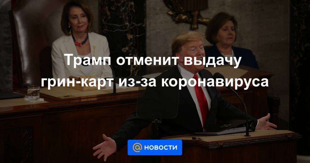 Трамп отменит выдачу грин-карт из-за коронавируса - news.mail.ru - Сша