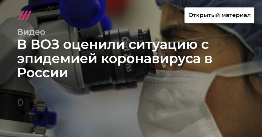 В ВОЗ оценили ситуацию с эпидемией коронавируса в России - tvrain.ru - Россия