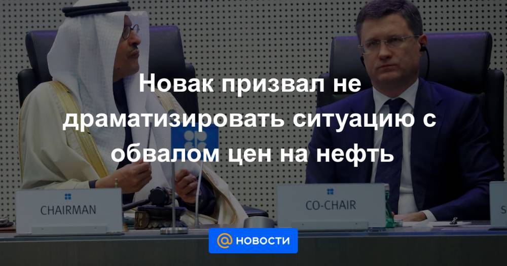 Александр Новак - Новак призвал не драматизировать ситуацию с обвалом цен на нефть - news.mail.ru - Россия