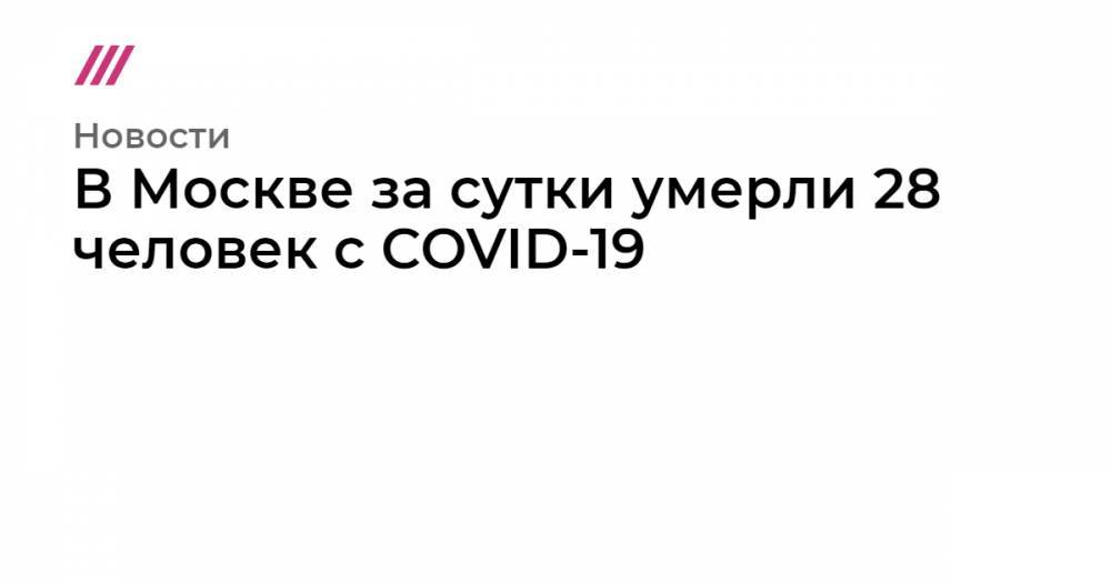 В Москве за сутки умерли 28 человек с COVID-19 - tvrain.ru - Москва - Сша - Приморье край
