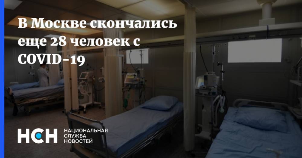 В Москве скончались еще 28 человек с COVID-19 - nsn.fm - Москва
