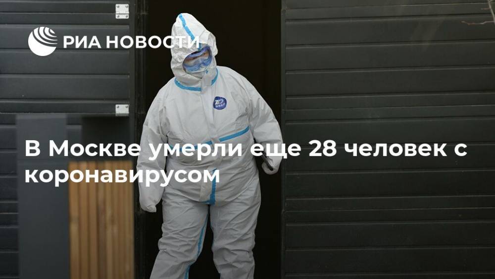 В Москве умерли еще 28 человек с коронавирусом - ria.ru - Россия - Москва