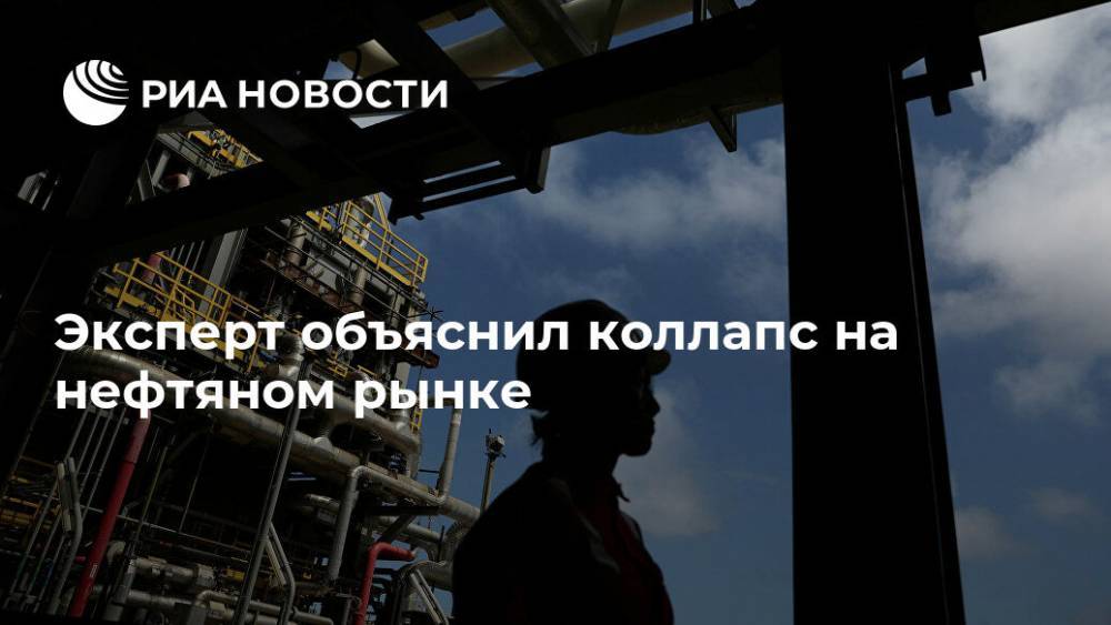 Наталья Копылова - Эксперт объяснил коллапс на нефтяном рынке - ria.ru - Англия - Лондон