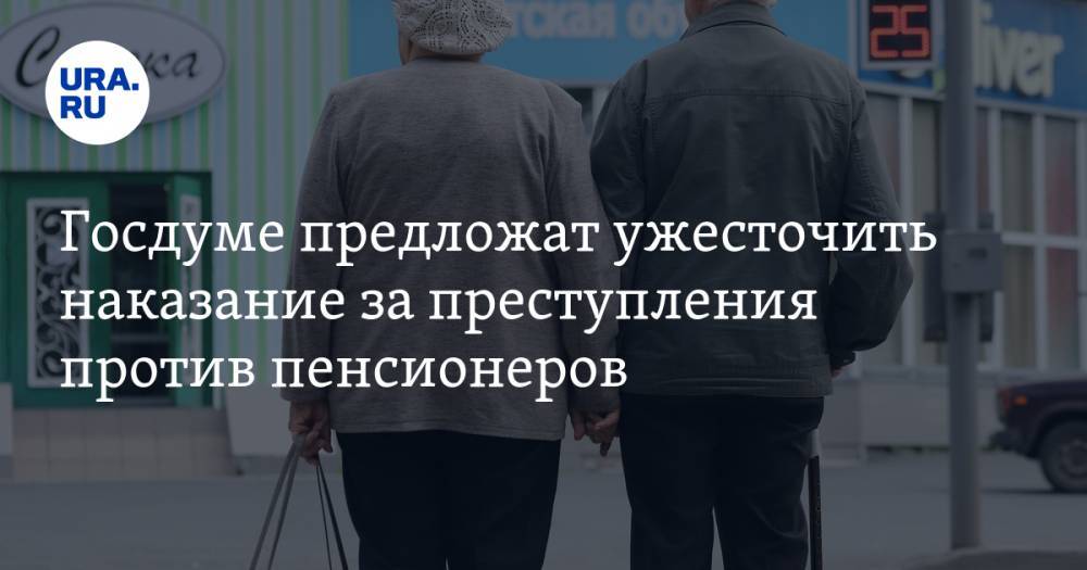 Елена Вторыгина - Госдуме предложат ужесточить наказание за преступления против пенсионеров - ura.news