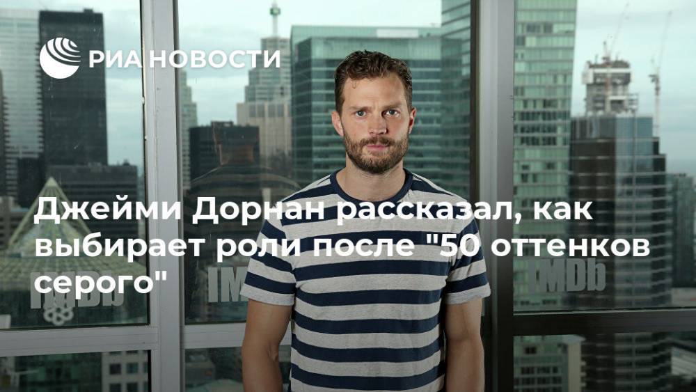 Джейми Дорнан - Джейми Дорнан рассказал, как выбирает роли после "50 оттенков серого" - ria.ru - Москва - Англия