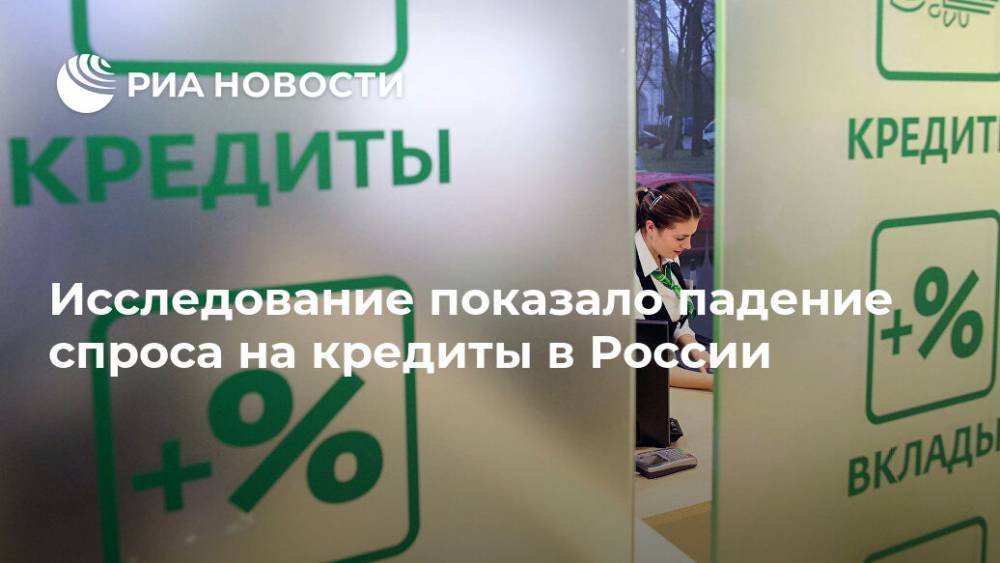 Исследование показало падение спроса на кредиты в России - ria.ru - Россия - Москва