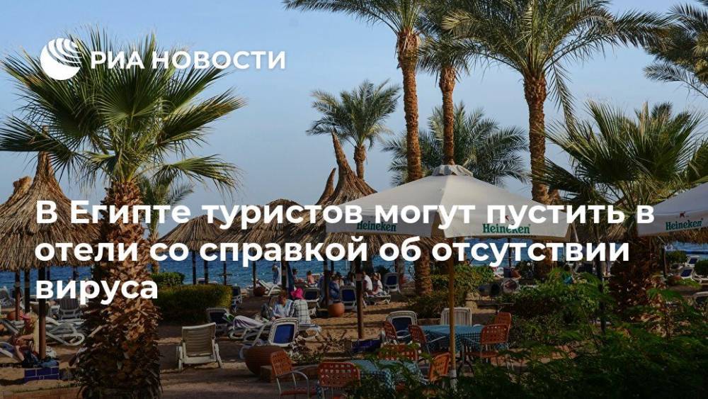 В Египте туристов могут пустить в отели со справкой об отсутствии вируса - ria.ru - Египет