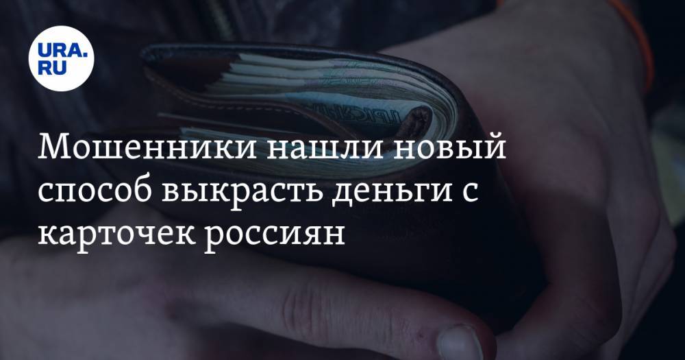 Мошенники нашли новый способ выкрасть деньги с карточек россиян - ura.news