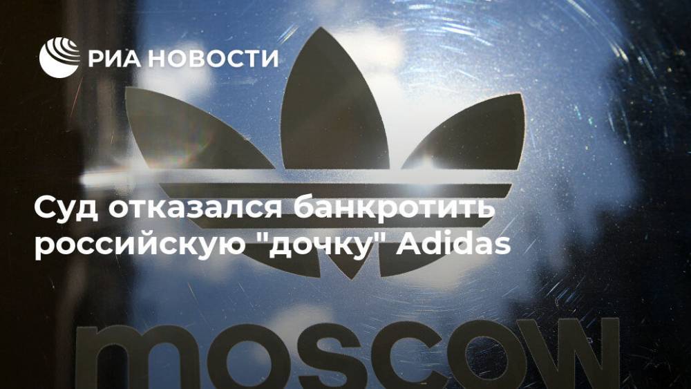 Суд отказался банкротить российскую "дочку" Adidas - ria.ru - Москва