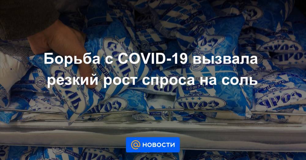 Борьба с COVID-19 вызвала резкий рост спроса на соль - news.mail.ru
