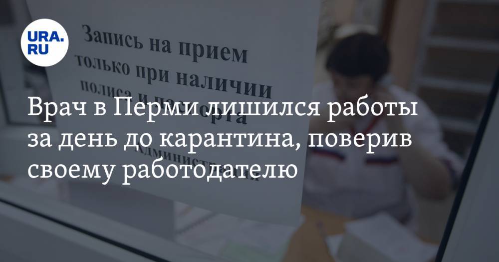 Врач в Перми лишился работы за день до карантина, поверив своему работодателю - ura.news - Пермь