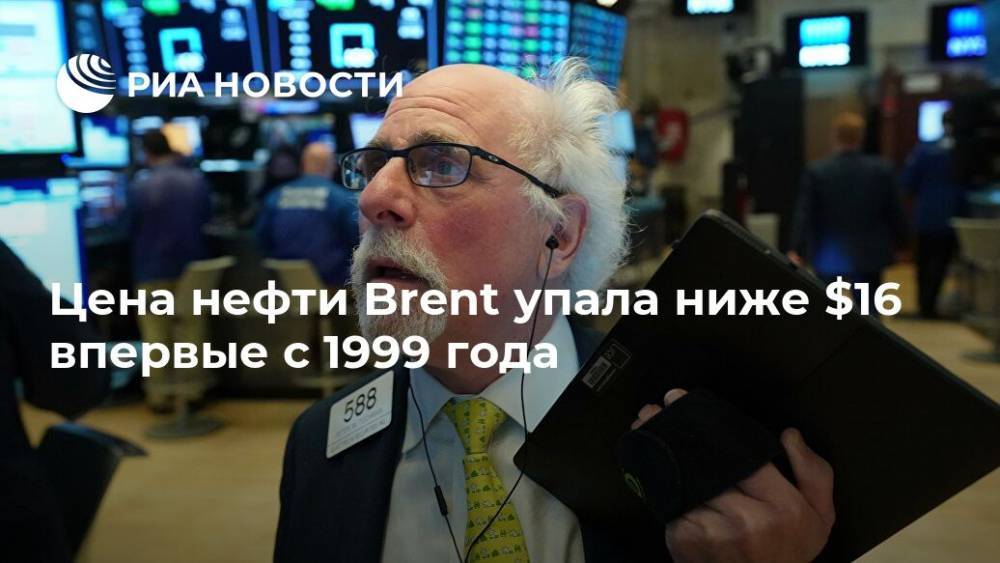 Цена нефти Brent упала ниже $16 впервые с 1999 года - ria.ru - Москва