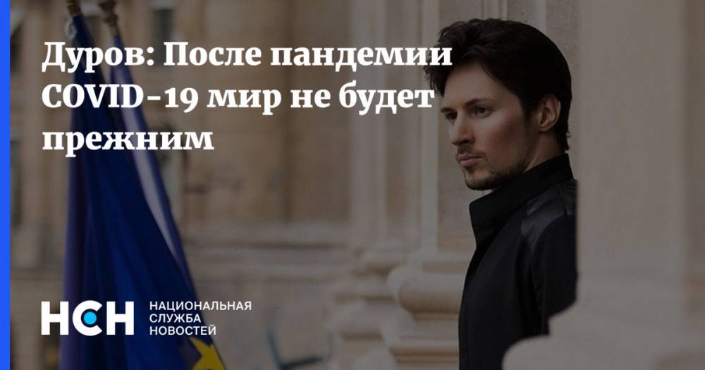 Павел Дуров - Дуров: После пандемии COVID-19 мир не будет прежним - nsn.fm