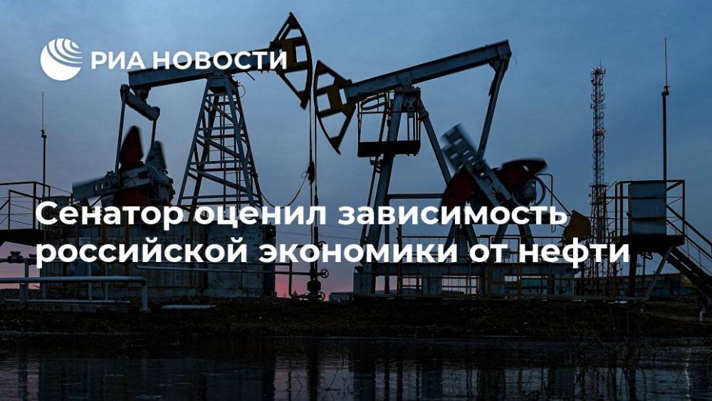 Владимир Джабаров - Сенатор оценил зависимость российской экономики от нефти - ria.ru - Россия - Москва