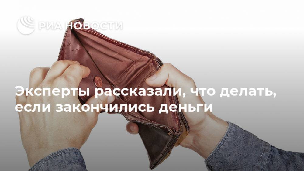 Эксперты рассказали, что делать, если закончились деньги - ria.ru - Россия - Москва