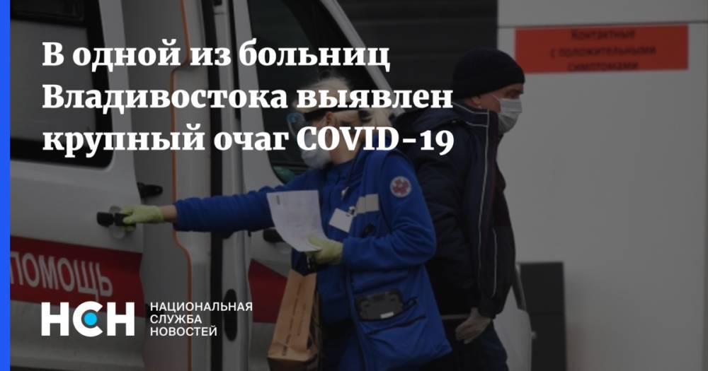 Олег Кожемяко - В одной из больниц Владивостока выявлен крупный очаг COVID-19 - nsn.fm - Приморье край - Владивосток