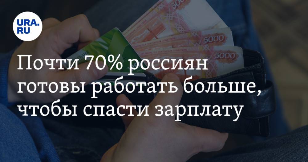 Почти 70% россиян готовы работать больше, чтобы спасти зарплату - ura.news