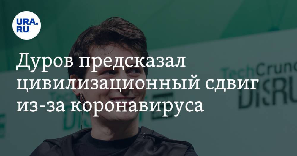 Павел Дуров - Дуров предсказал цивилизационный сдвиг из-за коронавируса - ura.news - Россия