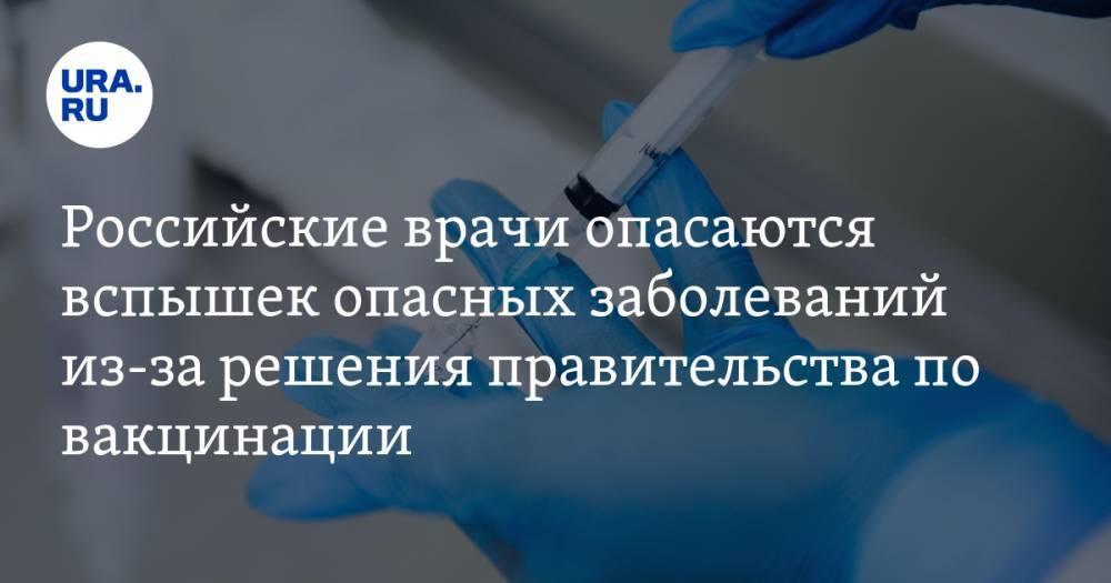 Российские врачи опасаются вспышек опасных заболеваний из-за решения правительства по вакцинации - ura.news - Россия