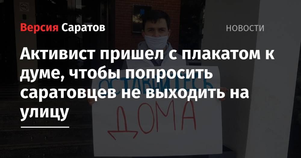 Активист пришел с плакатом к думе, чтобы попросить саратовцев не выходить на улицу - nversia.ru - Саратов