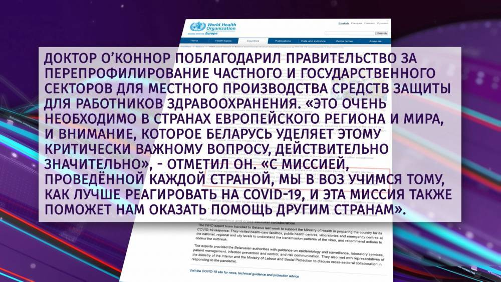 Миссия ВОЗ представила рекомендации по итогам работы в Беларуси - belarus24.by - Белоруссия