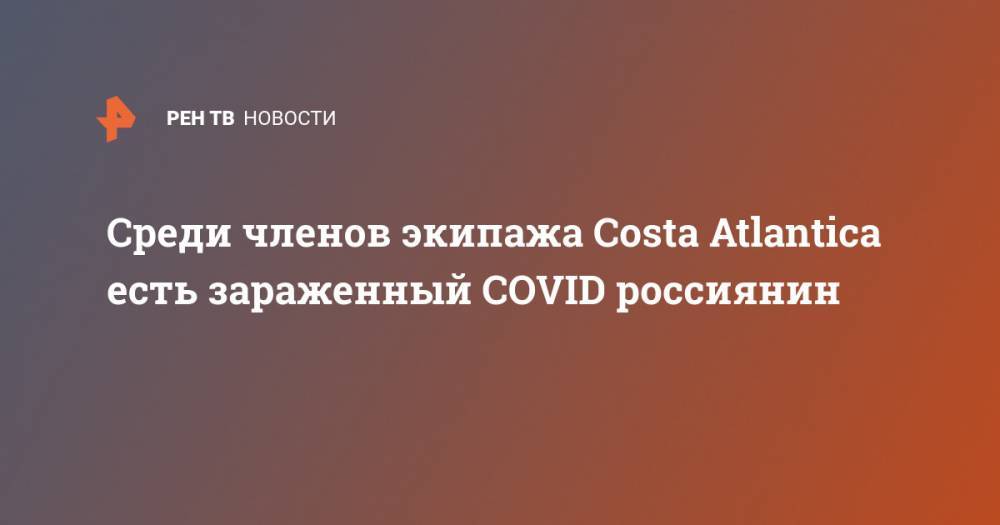 Среди членов экипажа Costa Atlantica есть зараженный COVID россиянин - ren.tv - Россия - Япония - Нагасаки