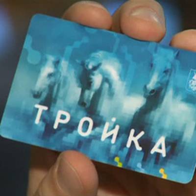 Около 1 миллиона 700 тысяч человек в Москве указали карты "Тройка" в пропуске - radiomayak.ru - Москва