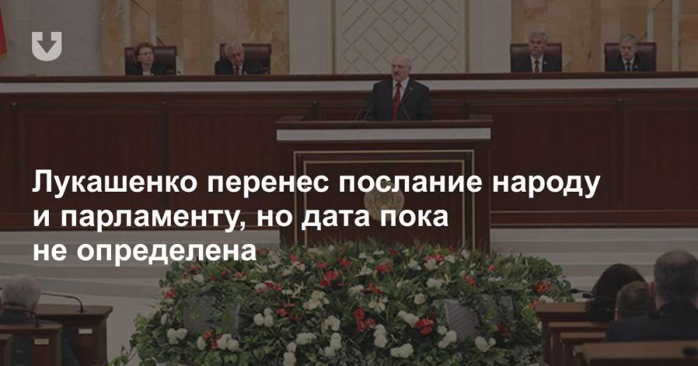 Лукашенко перенес послание народу и парламенту, но дата пока не определена - news.tut.by - Президент