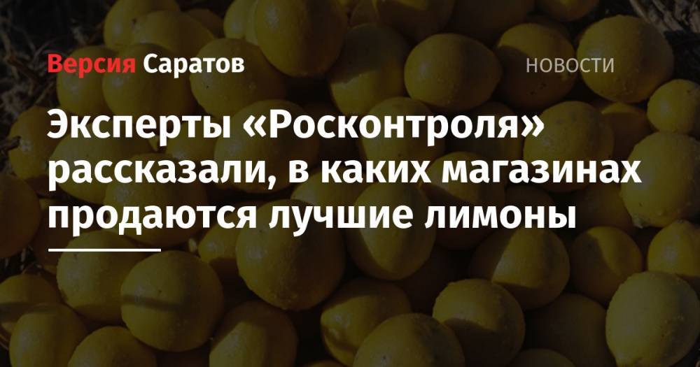Эксперты «Росконтроля» рассказали, в каких магазинах продаются лучшие лимоны - nversia.ru