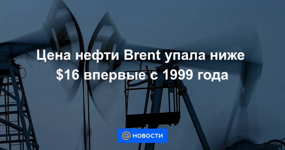 Александр Новак - Цена нефти Brent упала ниже $16 впервые с 1999 года - news.mail.ru - Лондон