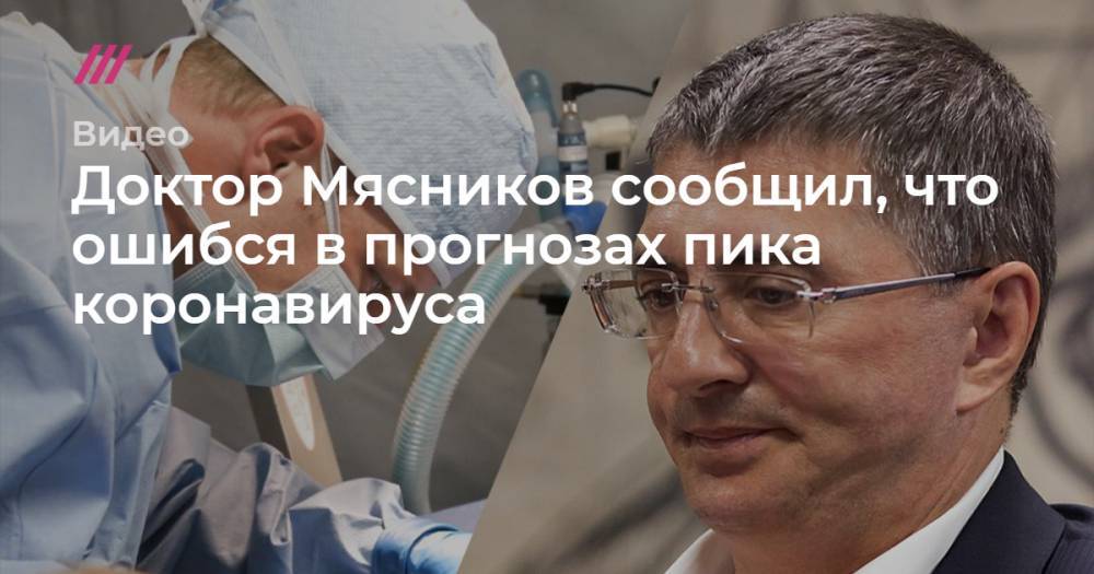 Доктор Мясников сообщил, что ошибся в прогнозах пика коронавируса - tvrain.ru