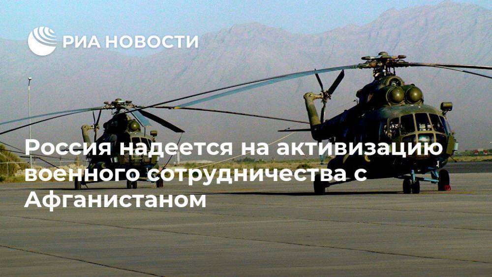 Россия надеется на активизацию военного сотрудничества с Афганистаном - ria.ru - Россия - Москва - Сша - Афганистан - Кабул