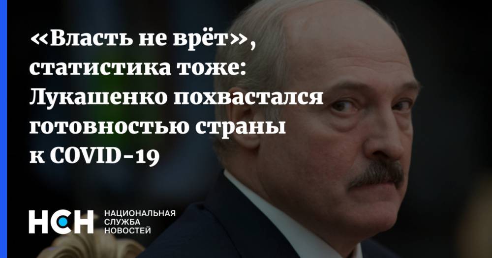 «Власть не врёт», статистика тоже: Лукашенко похвастался готовностью страны к COVID-19 - nsn.fm - Белоруссия - Швеция