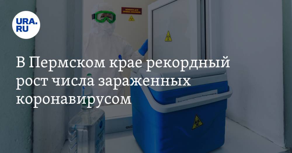 В Пермском крае рекордный рост числа зараженных коронавирусом - ura.news - Пермский край