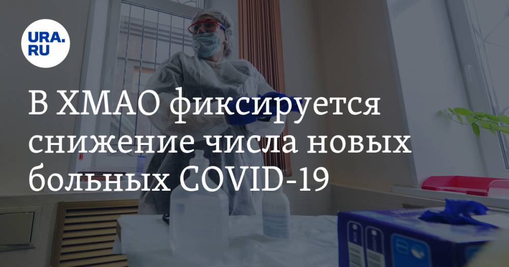 В ХМАО фиксируется снижение числа новых больных COVID-19 - ura.news - округ Югра