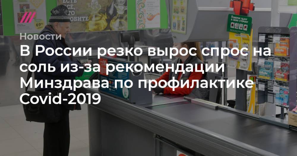 В России резко вырос спрос на соль из-за рекомендации Минздрава по профилактике Covid-2019 - tvrain.ru - Россия