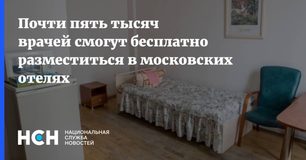 Почти пять тысяч врачей смогут бесплатно разместиться в московских отелях - nsn.fm