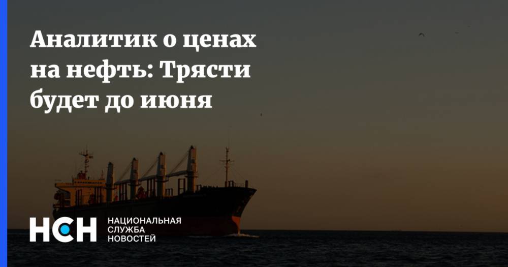 Игорь Юшков - Аналитик о ценах на нефть: Трясти будет до июня - nsn.fm