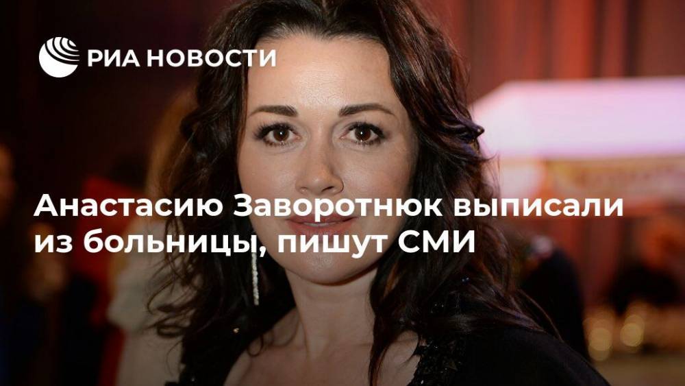 Анастасия Заворотнюк - Анастасию Заворотнюк выписали из больницы, пишут СМИ - ria.ru - Москва