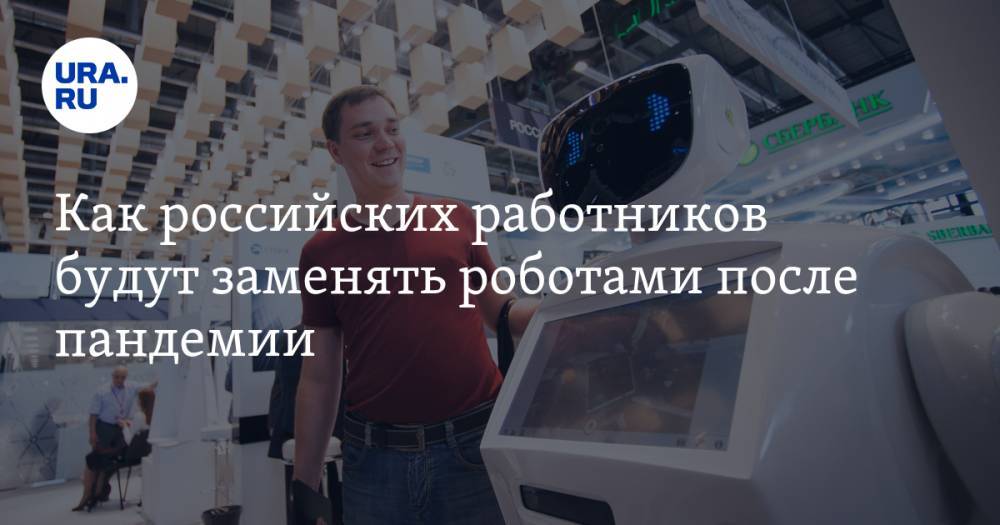 Как российских работников будут заменять роботами после пандемии. Смотрите прямой эфир на URA.RU - ura.news