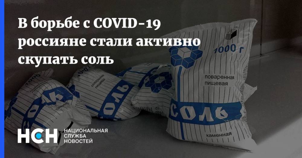 В борьбе с COVID-19 россияне стали активно скупать соль - nsn.fm - Россия