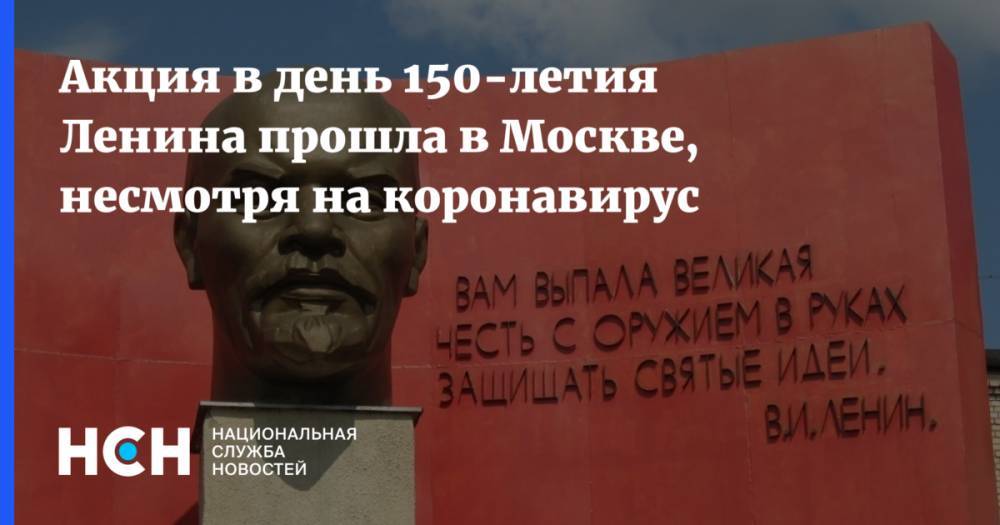 Владимир Ленин - Акция в день 150-летия Ленина прошла в Москве, несмотря на коронавирус - nsn.fm - Россия - Москва