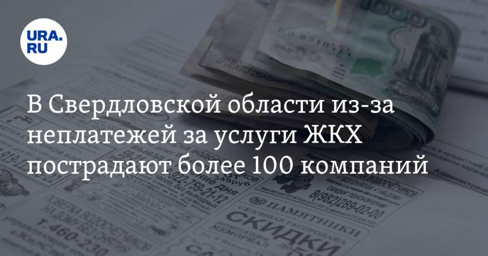 В Свердловской области из-за неплатежей за услуги ЖКХ пострадают более 100 компаний - ura.news - Свердловская обл.