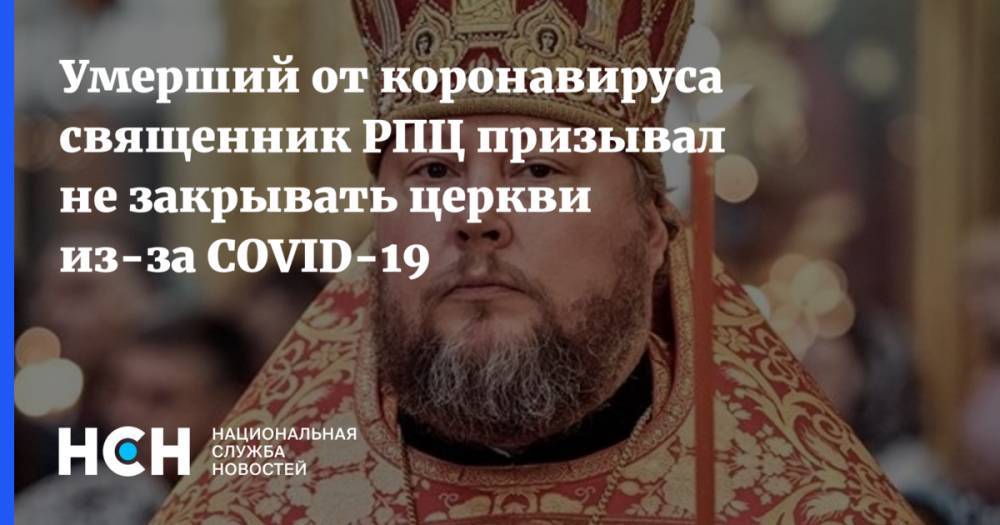 Александр Агейкин - Умерший от коронавируса священник РПЦ призывал не закрывать церкви из-за COVID-19 - nsn.fm - Москва