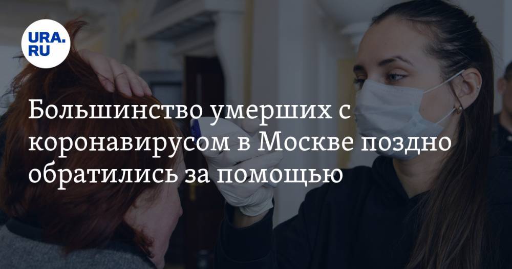 Большинство умерших с коронавирусом в Москве поздно обратились за помощью - ura.news - Москва