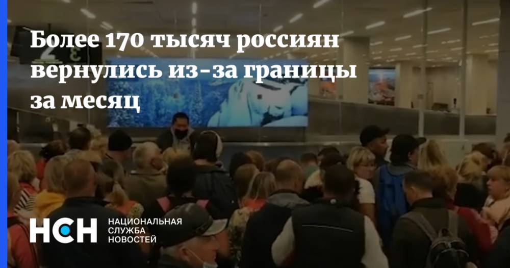 Более 170 тысяч россиян вернулись из-за границы за месяц - nsn.fm - Россия - Москва - Белград