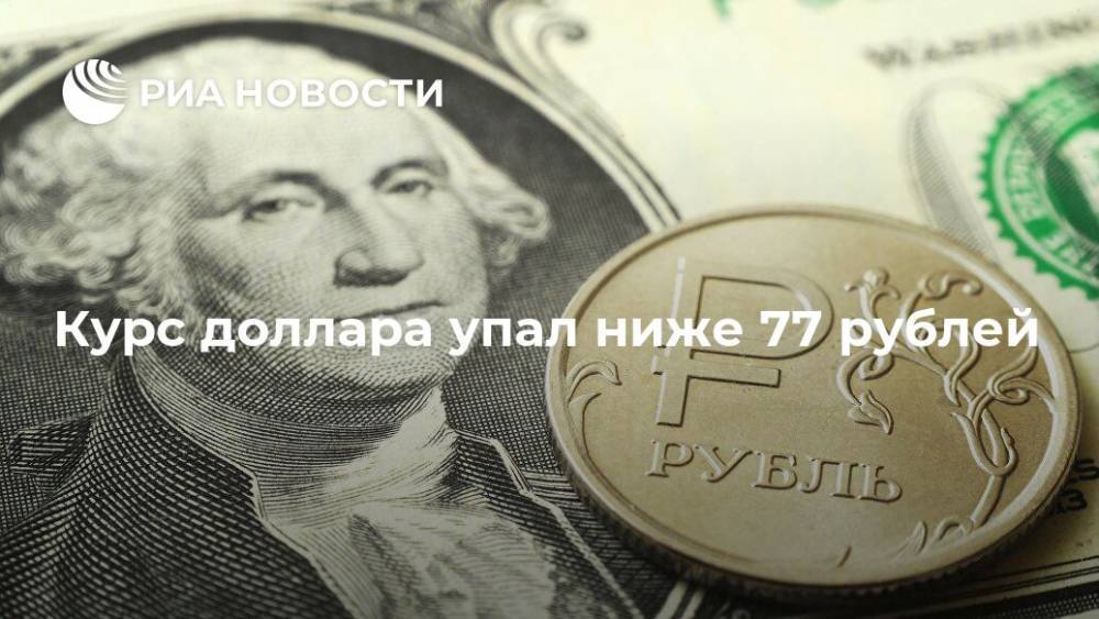 Курс доллара упал ниже 77 рублей - ria.ru - Москва